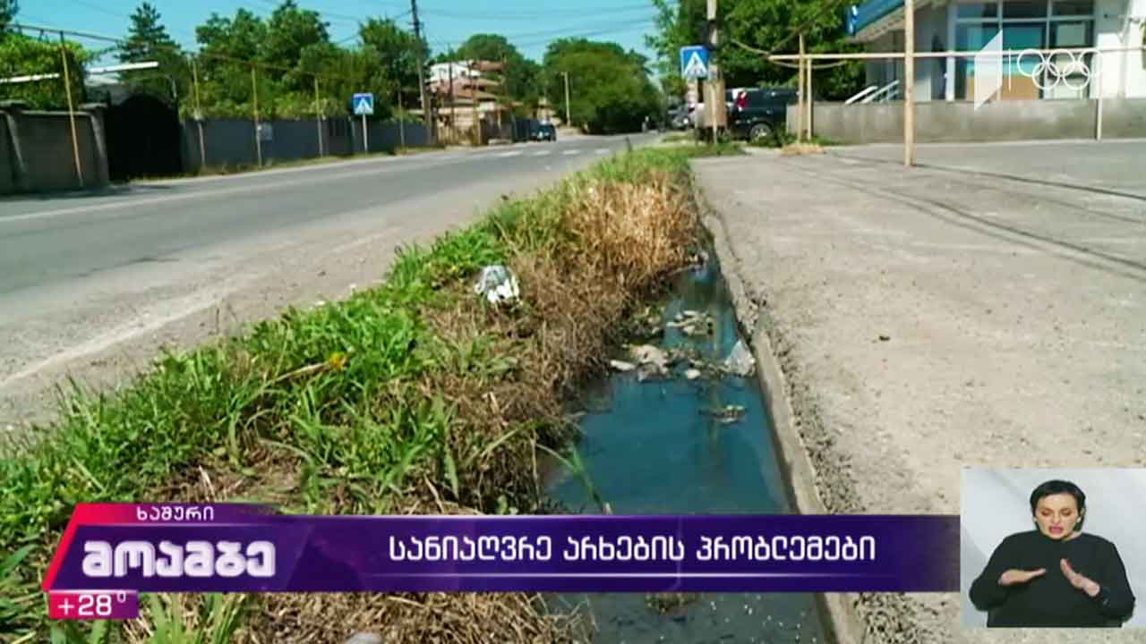 სანიაღვრე არხების პრობლემები