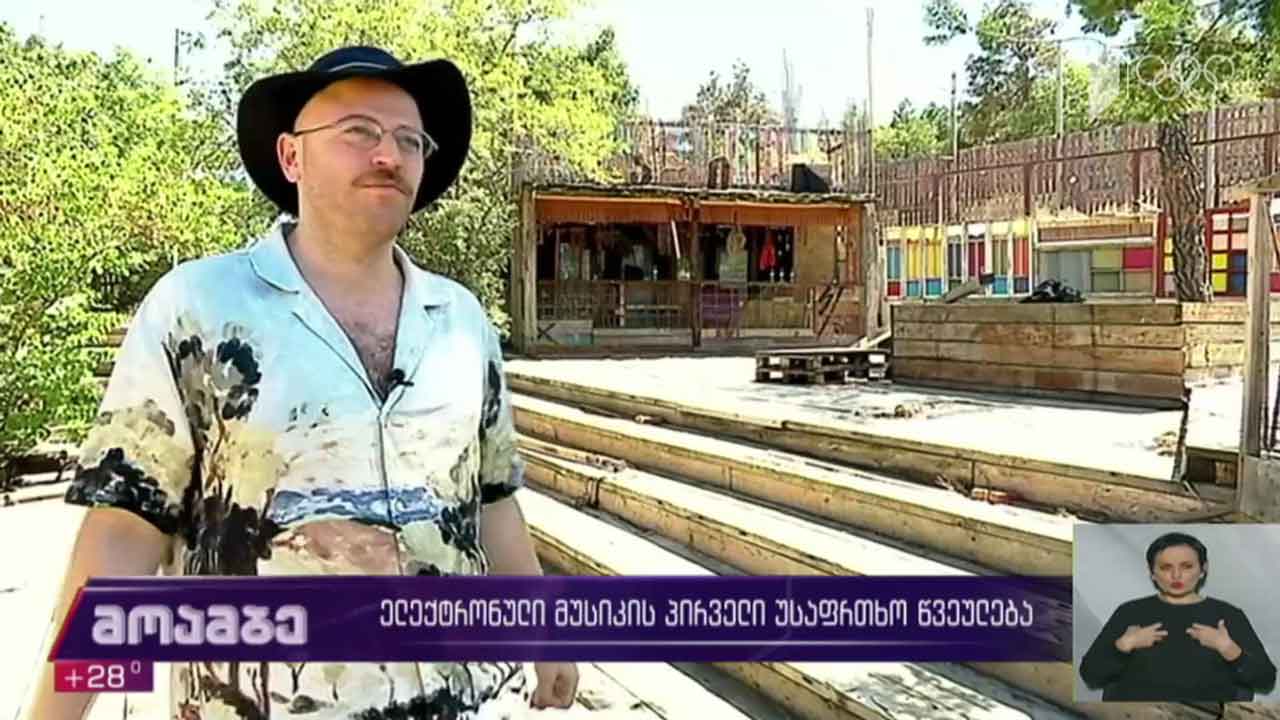 ელექტრონული მუსიკის პირველი უსაფრთხო წვეულება