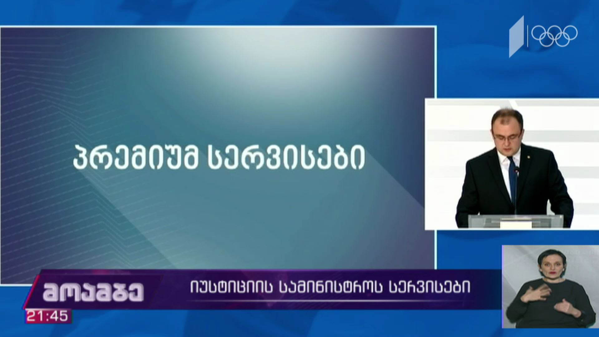 იუსტიციის  სამინისტროს სერვისები