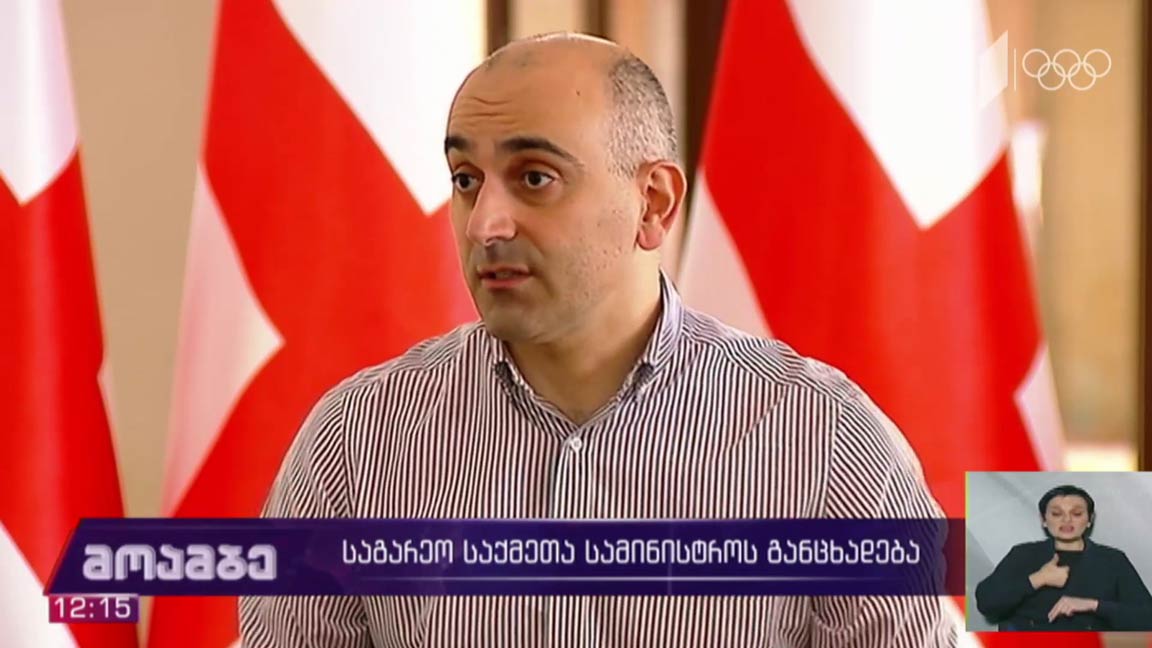 საგარეო საქმეთა სამინისტროს განცხადება