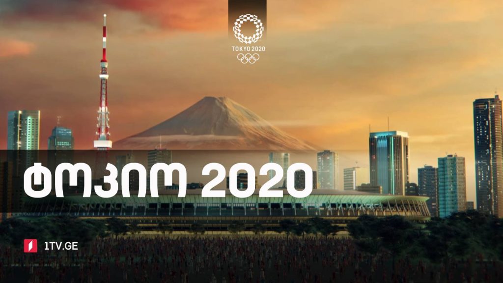 #ტოკიო2020 #ჭიდაობა #კანოე #ფრენბურთი 1/2 ფინალი #კრივი #წყალშიხტომა #ხელბურთი 1/2 ფინალი #მძლეოსნობა #LIVE