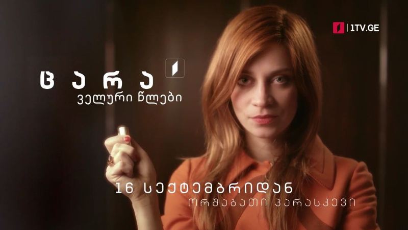სერიალი „ცარა, ველური წლები“(12) – 16 სექტემბრიდან, ორშაბათი-პარასკევი