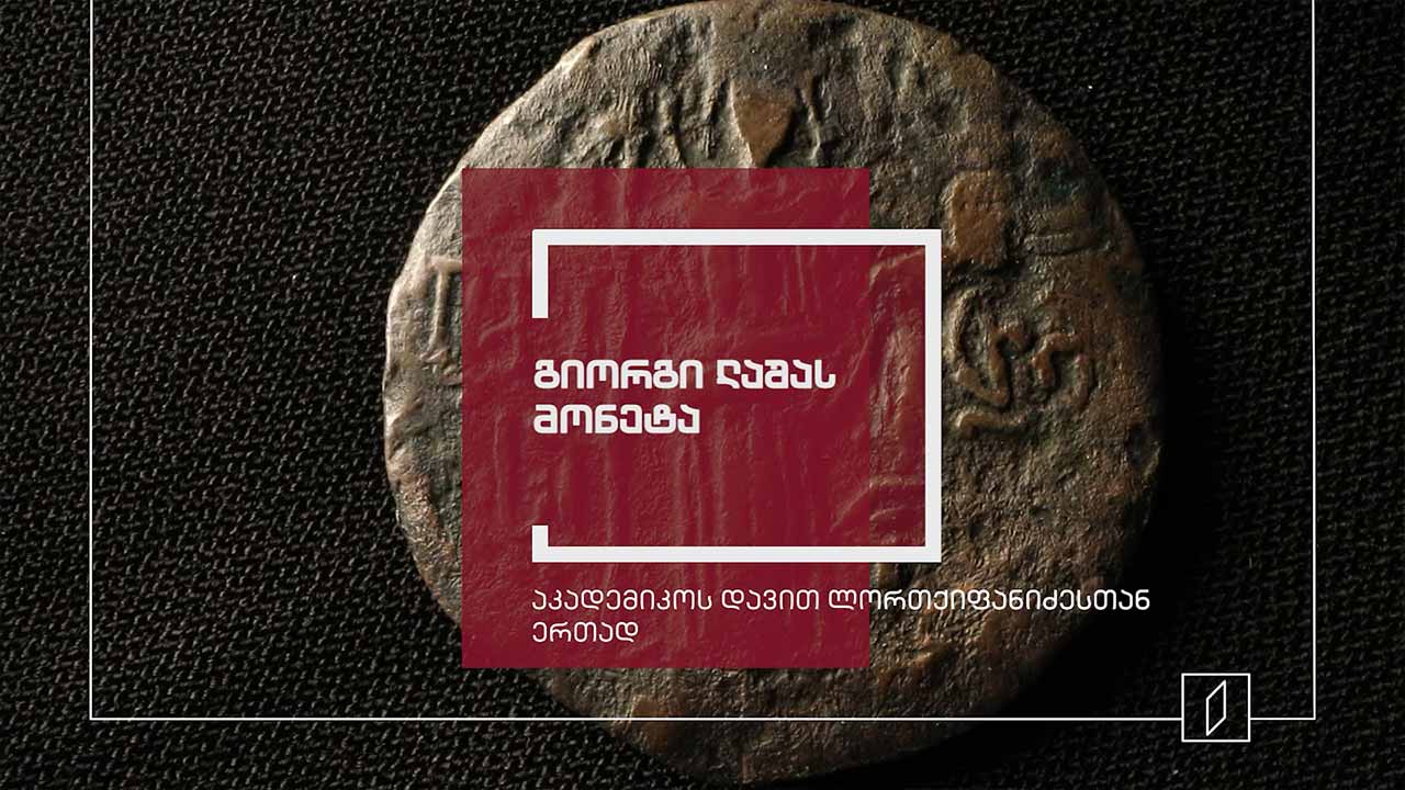 ექსპონატით მოყოლილი საქართველოს ისტორია - ლაშა-გიორგის მონეტა