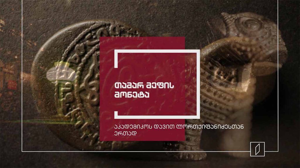 ექსპონატით მოყოლილი საქართველოს ისტორია – თამარ მეფის მონეტა