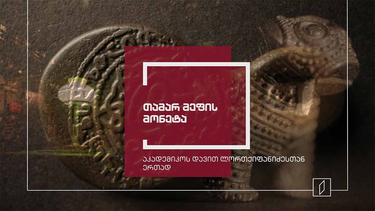 ექსპონატით მოყოლილი საქართველოს ისტორია - თამარ მეფის მონეტა