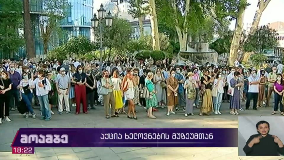 ხელოვნების მუზეუმის შენობასთან დაკავშირებით საპროტესტო აქცია იმართება