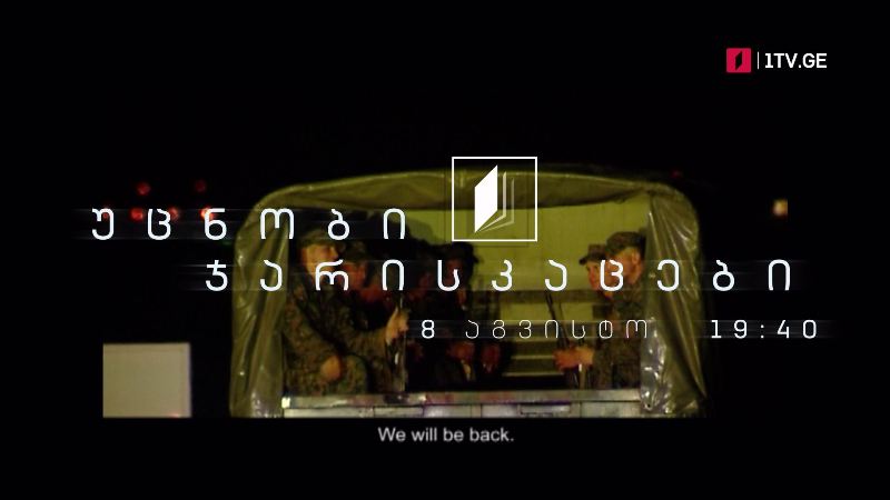 პირველი არხი | ტელესკოლა – „უცნობი ჯარისკაცები“, 8 აგვისტოს, 19:40