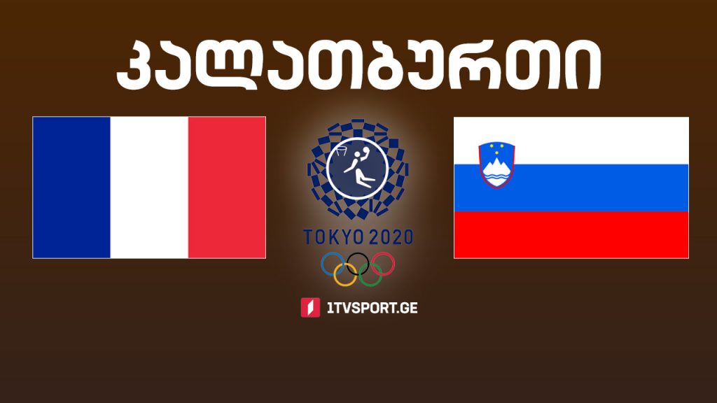 #ტოკიო2020 #კალათბურთი ნახევარფინალი – საფრანგეთი VS სლოვენია #LIVE