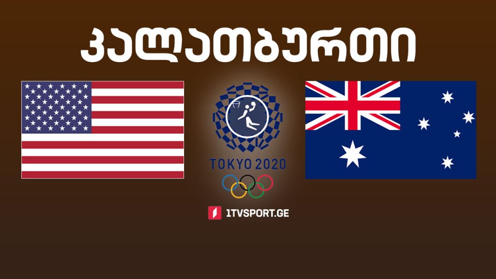 #ტოკიო2020 #კალათბურთი ნახევარფინალი – აშშ VS ავსტრალია