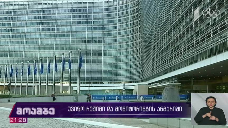 უვიზო რეჟიმი და მონიტორინგის ანგარიში 