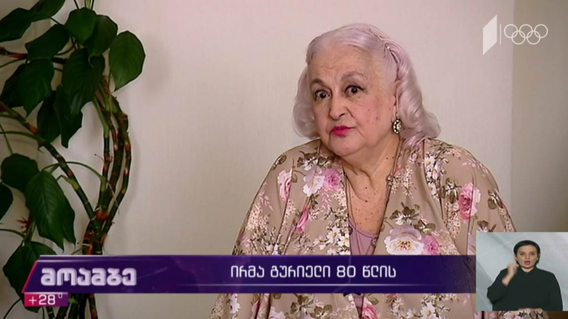 ირმა გურიელი 80 წლისაა