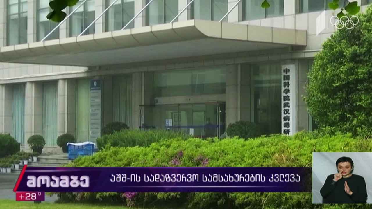 აშშ-ის სადაზვერვო სამსახურების კვლევა