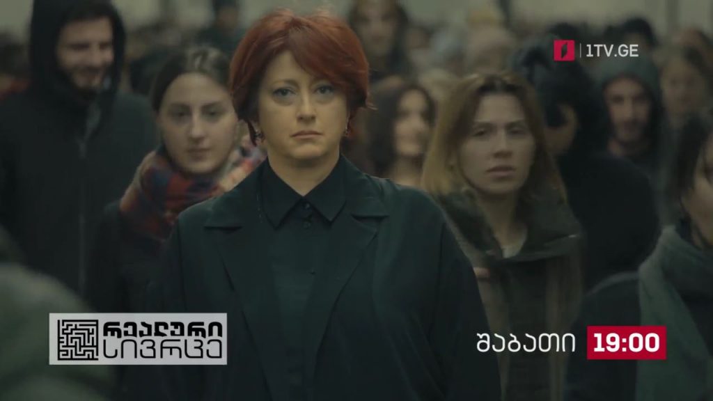 „რეალური სივრცე“ – 9 აგვისტო, 19:00