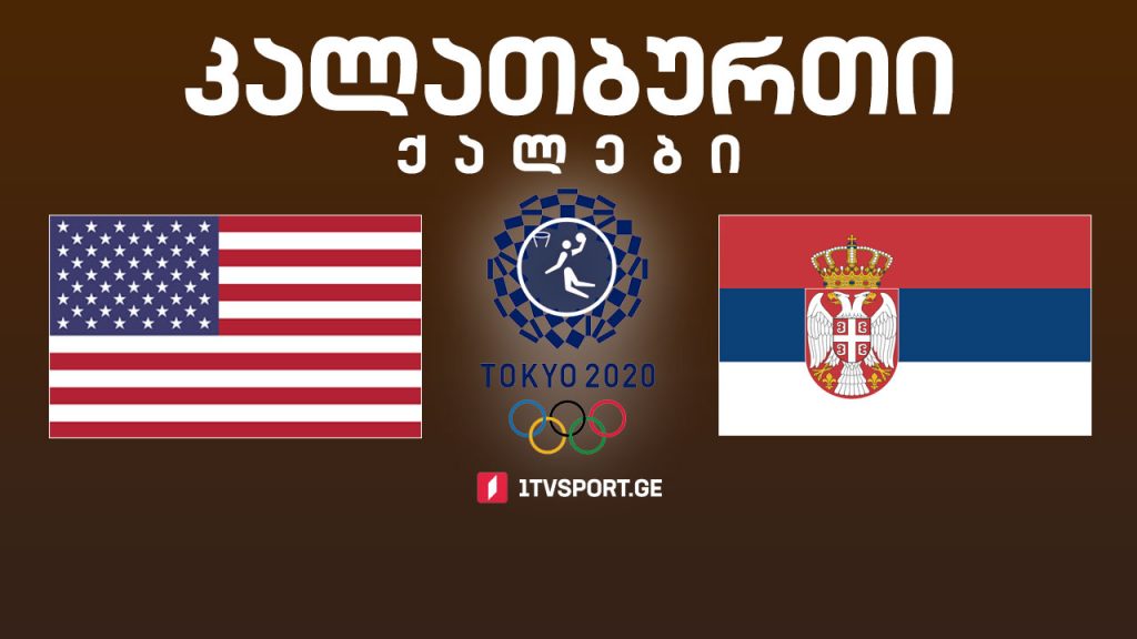 #ტოკიო2020 #კალათბურთი, ქალები – ნახევარფინალი – აშშ VS სერბეთი