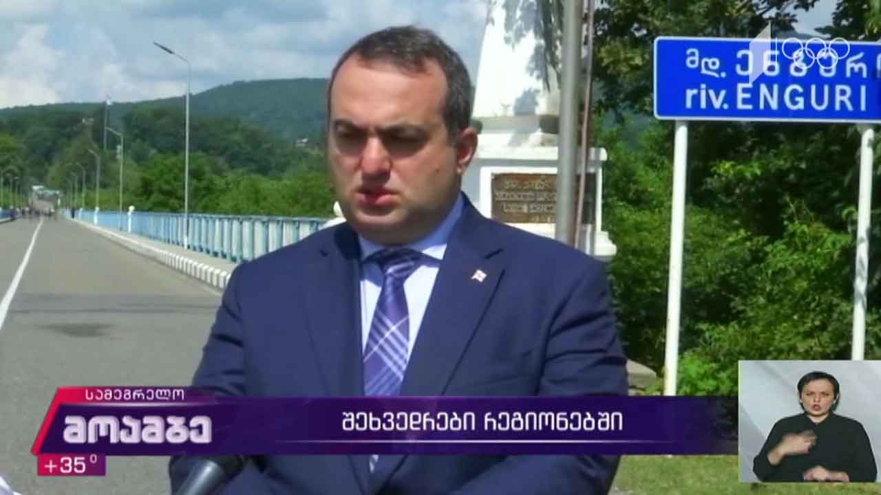 შეხვედრები რეგიონებში