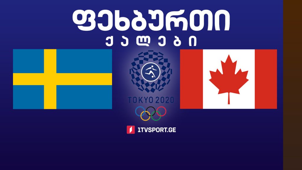#ტოკიო2020 #ფეხბურთი ქალები – შვედეთი VS კანადა #ფინალი პენალტების სერია!