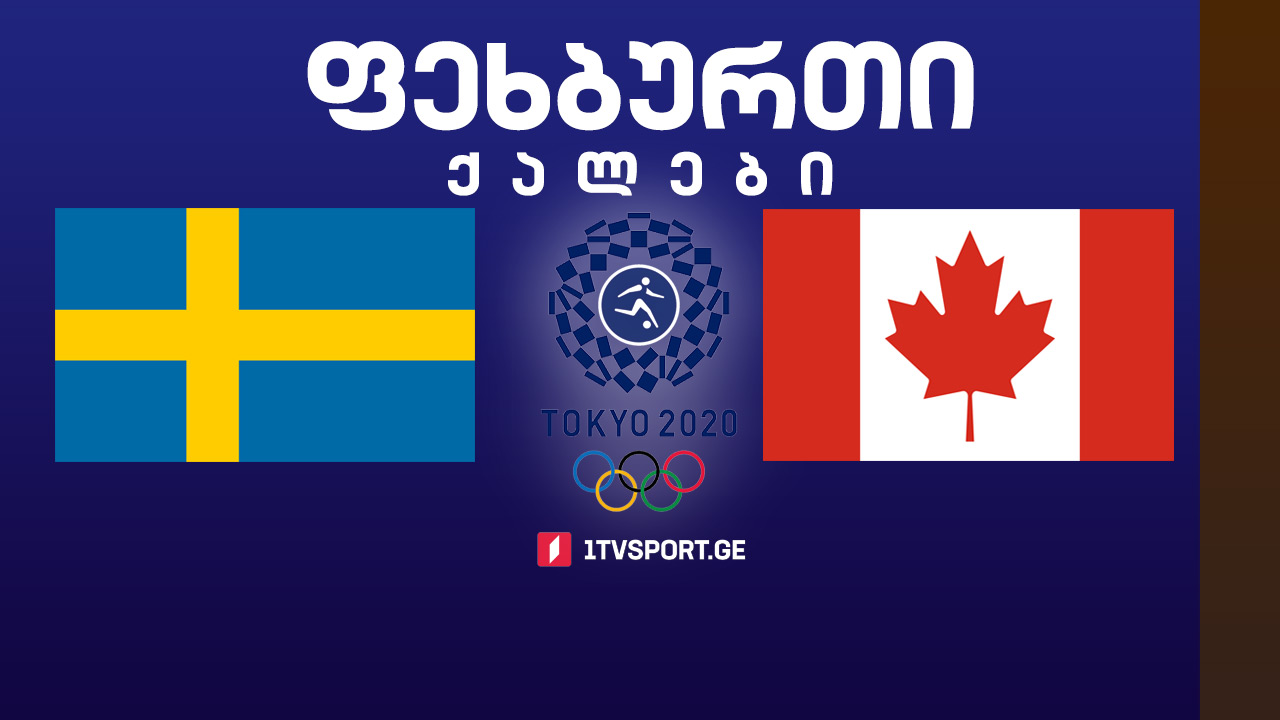 #ტოკიო2020 #ფეხბურთი ქალები - შვედეთი VS კანადა #ფინალი პენალტების სერია!