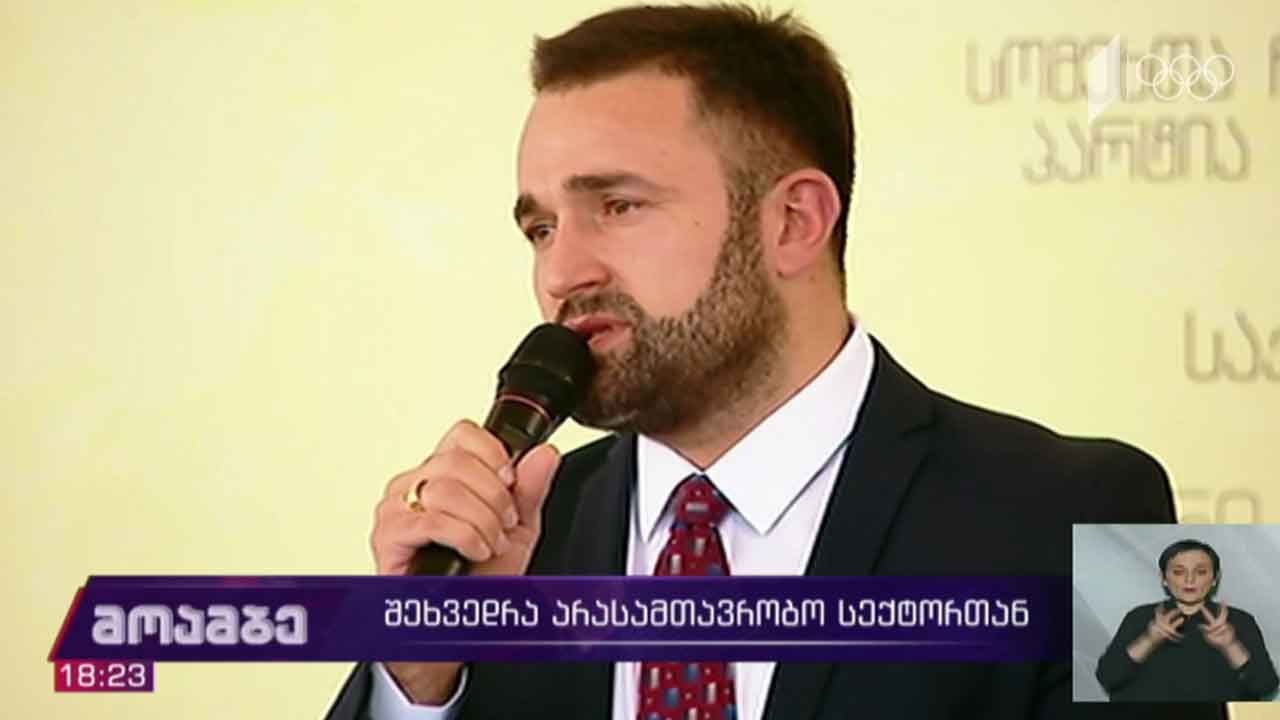 შეხვედრა არასამთავრობო სექტორთან