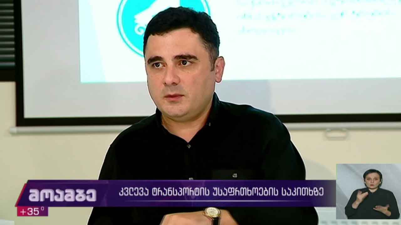 კვლევა ტრანსპორტის უსაფრთხოების საკითხზე