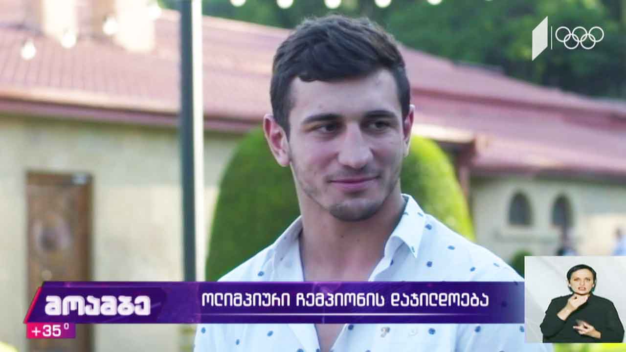 ოლიმპიური ჩემპიონის დაჯილდოება