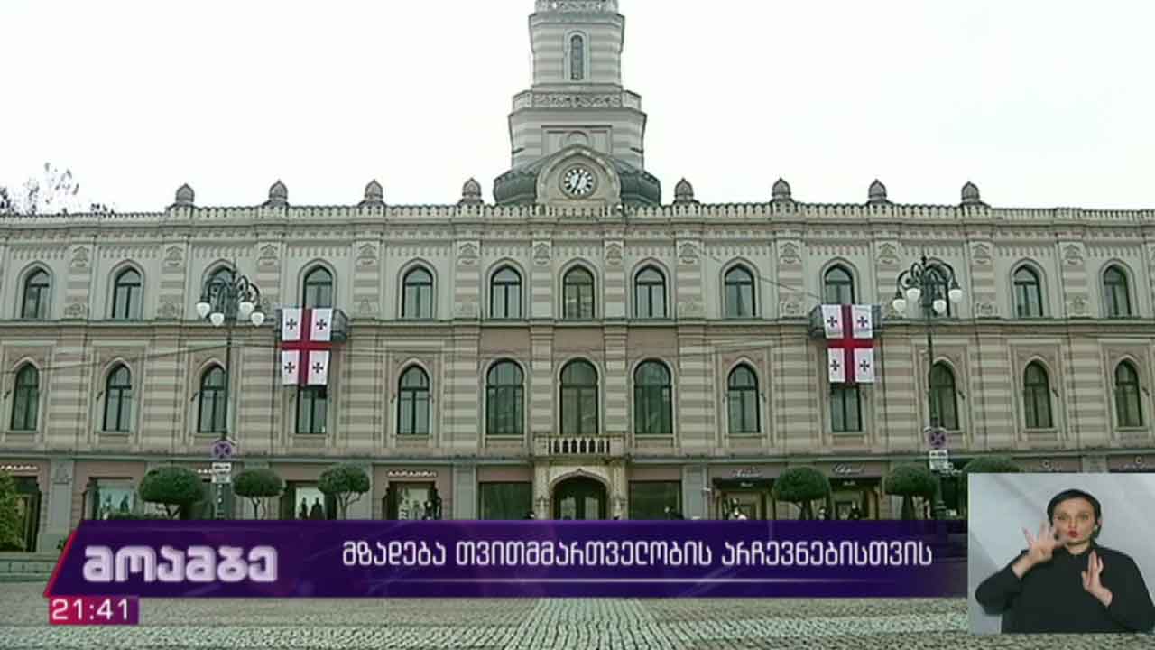 მზადება თვითმმართველობის არჩევნებისთვის