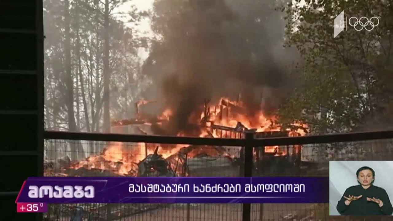 მასშტაბური ხანძრები მსოფლიოში