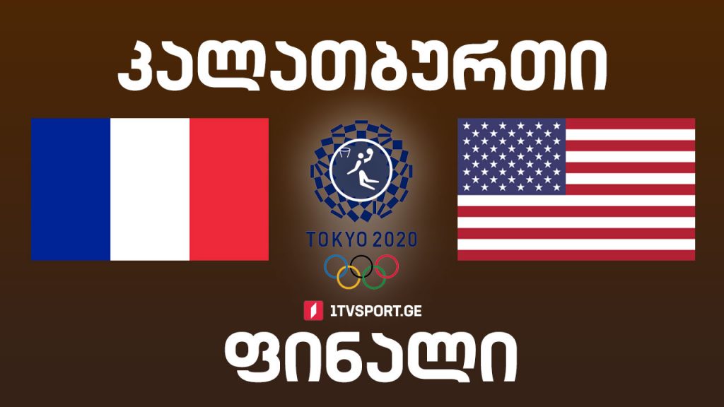 #ტოკიო2020 #კალათბურთი #ფინალი საფრანგეთი VS აშშ