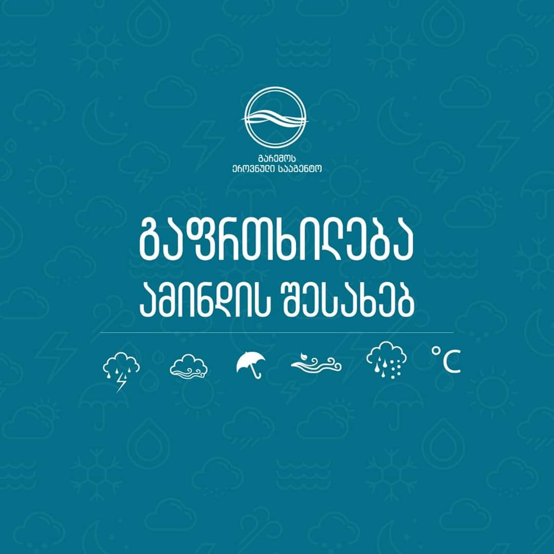 გარემოს ეროვნული სააგენტო 8-10 აგვისტოს მოსალოდნელ ამინდთან დაკავშირებით მოსახლეობას აფრთხილებს