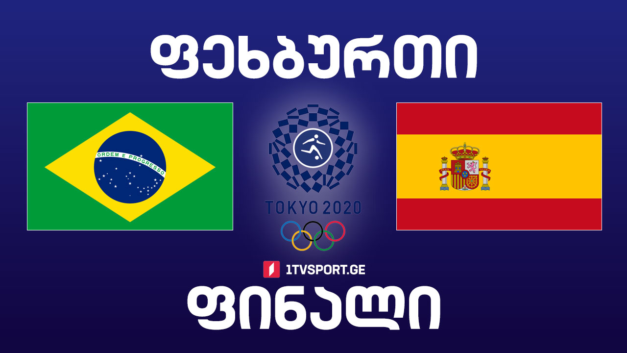 #ტოკიო2020 #ფეხბურთი #ფინალი - ბრაზილია VS ესპანეთი #LIVE