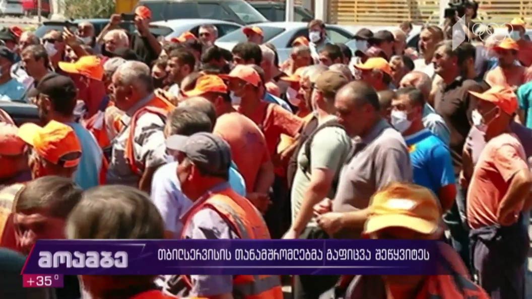 „თბილსერვისის“ თანამშრომლებმა გაფიცვა შეწყვიტეს 
