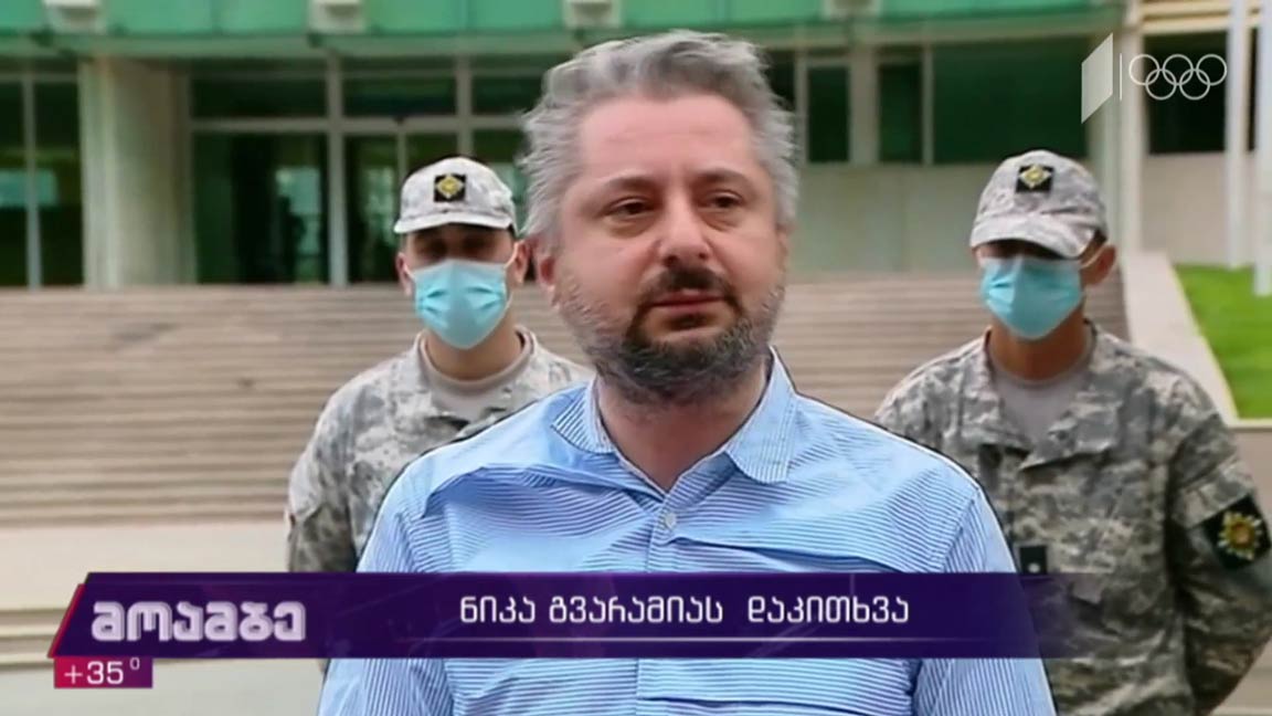 ნიკა გვარამიას დაკითხვა  