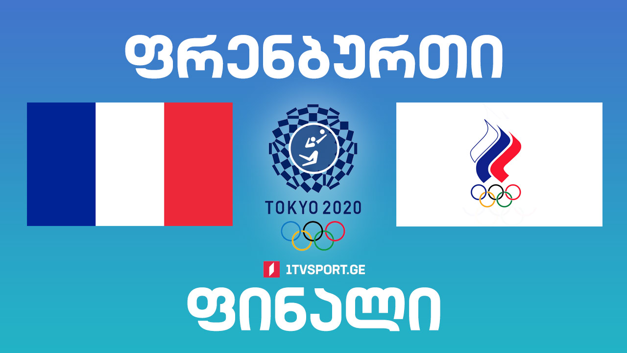 #ტოკიო2020 #ფრენბურთი #ფინალი საფრანგეთი VS ROC