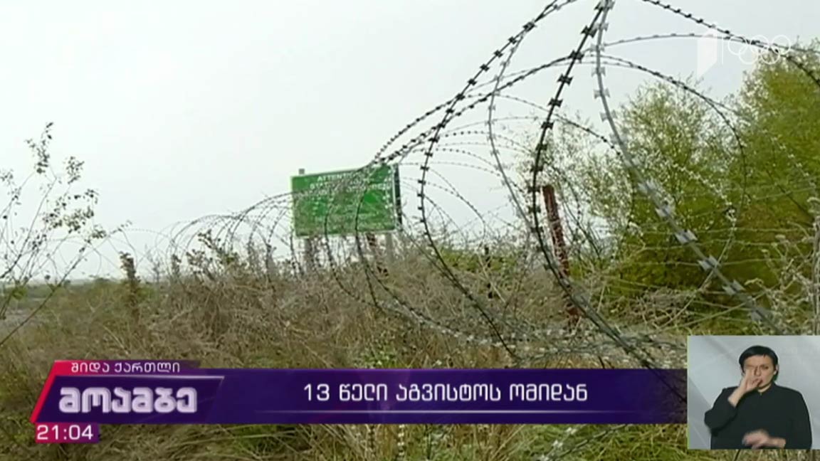 13 წელი აგვისტოს ომიდან 