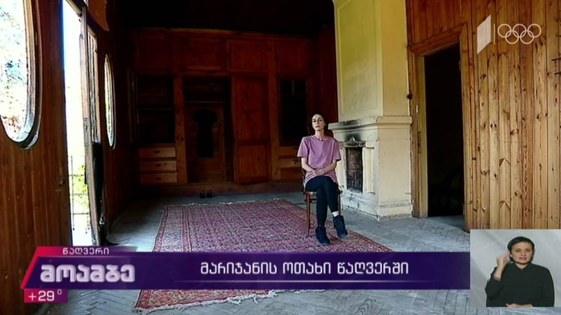 მარიჯანის ოთახი წაღვერში 
