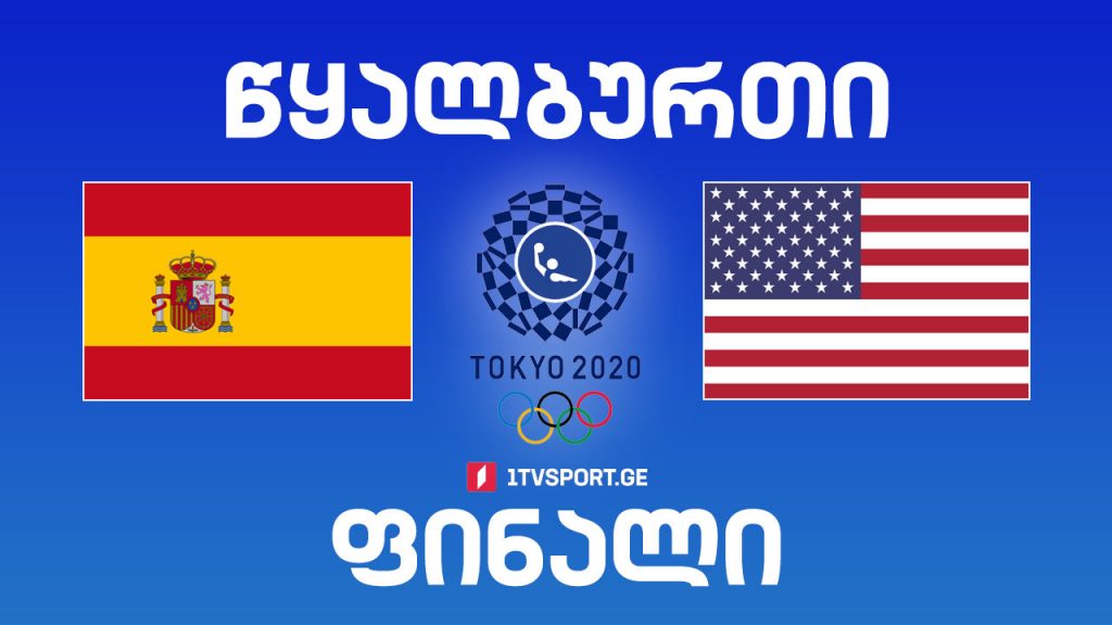 #ტოკიო2020 #წყალბურთი, ქალები #ფინალი ესპანეთი VS აშშ