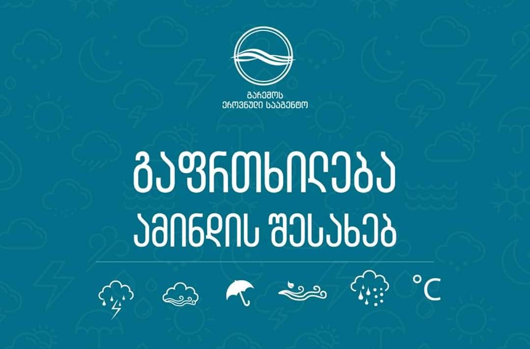 სინოპტიკოსების პროგნოზით, 8-10 აგვისტოს საქართველოში მოსალოდნელია დროგამოშვებით წვიმა, ქარის გაძლიერება, ზღვაზე 2-3 ბალიანი ღელვა