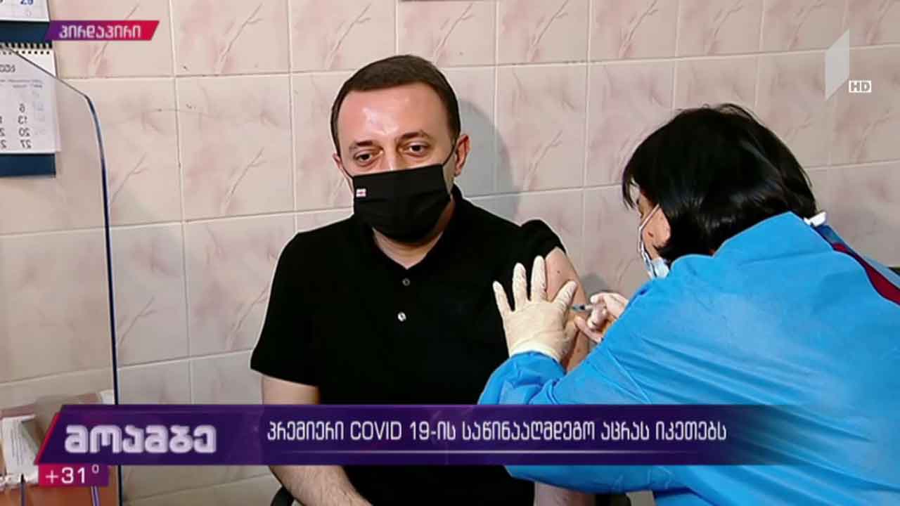 პრემიერი „კოვიდ-19“-ის საწინააღმდეგო ვაქცინით პირდაპირ ეთერში აიცრა
