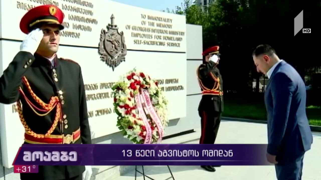 შს მინისტრმა დაღუპული პოლიციელების მემორიალი გვირგვინით შეამკო