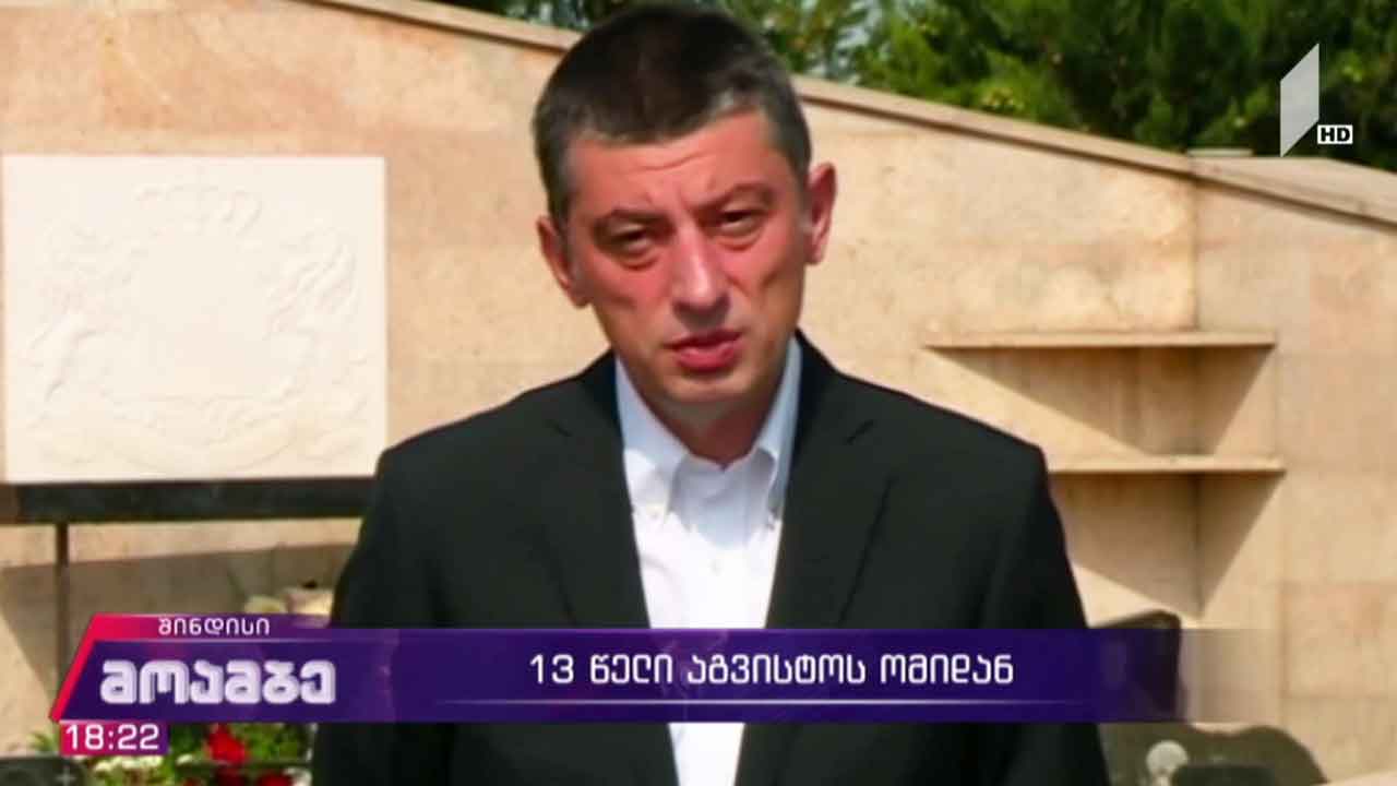 შინდისის გმირთა ხსოვნას პატივი მიაგეს