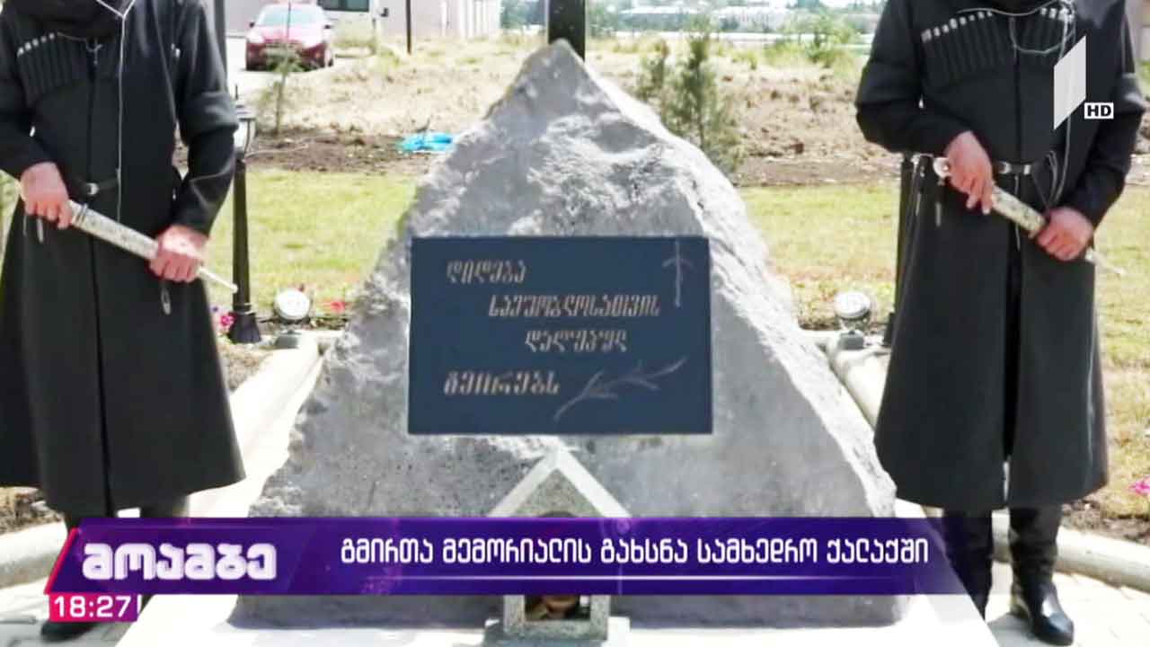 გმირთა მემორიალის გახსნა სამხედრო ქალაქში