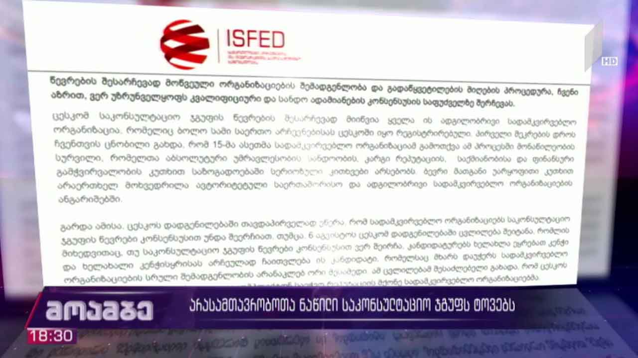 არასამთავრობოთა ნაწილი საკონსულტაციო ჯგუფს ტოვებს