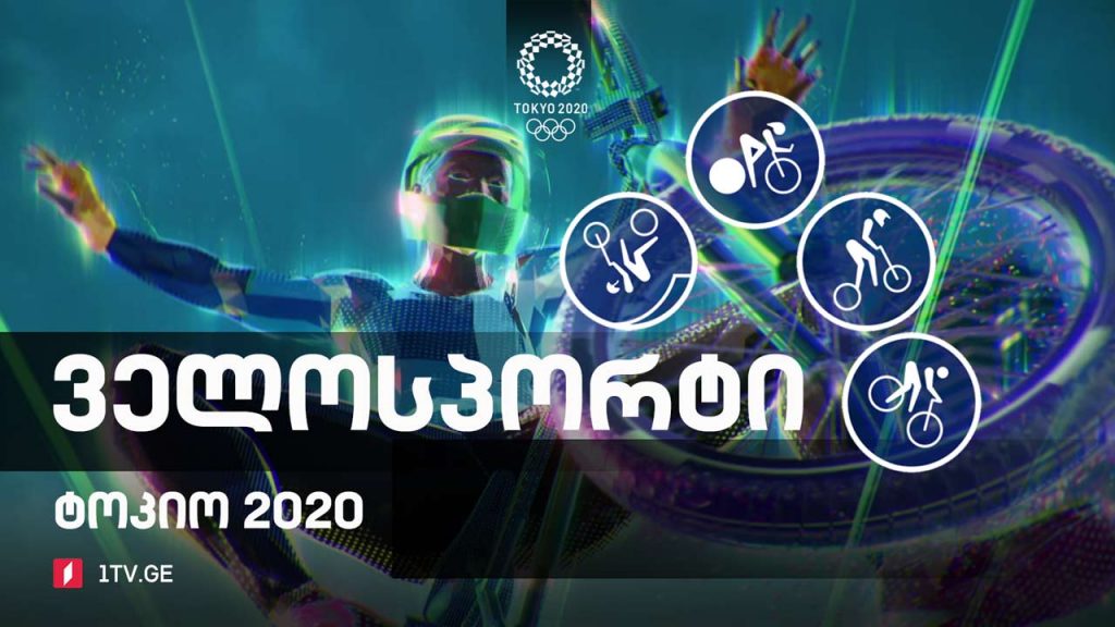 #ტოკიო2020 #ველოსპორტი ფინალები