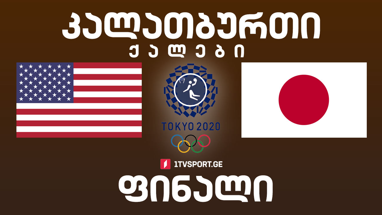 #ტოკიო2020 #კალათბურთი აშშ VS იაპონია