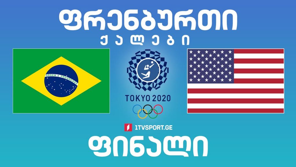 #ტოკიო2020 #ფრენბურთი, ქალები #ფინალი ბრაზილია VS აშშ