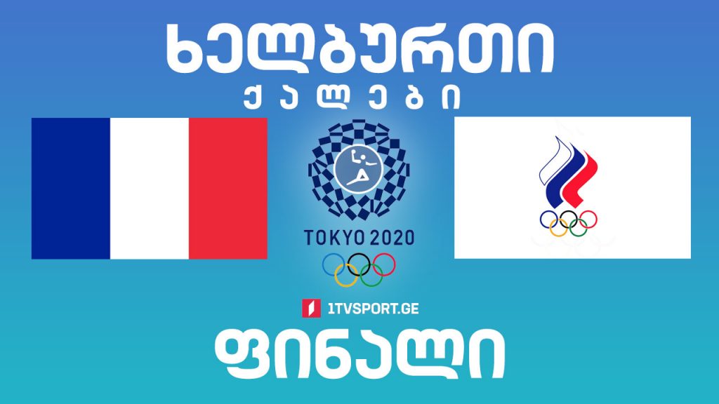 #ტოკიო2020 #ხელბურთი, ქალები – #ფინალი საფრანგეთი VS ROC