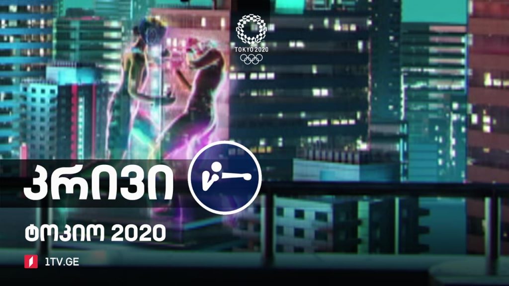 #ტოკიო2020 #კრივი ფინალები