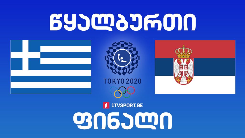 #ტოკიო2020 #წყალბურთი, კაცები – ფინალი საბერძნეთი VS სერბეთი