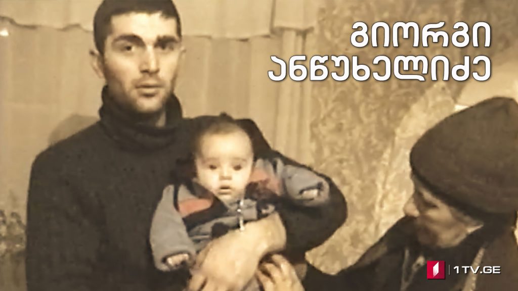„გიორგი ანწუხელიძე”