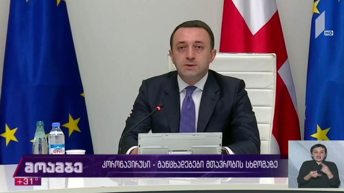 კორონავირუსი - განცხადებები მთავრობის სხდომაზე  