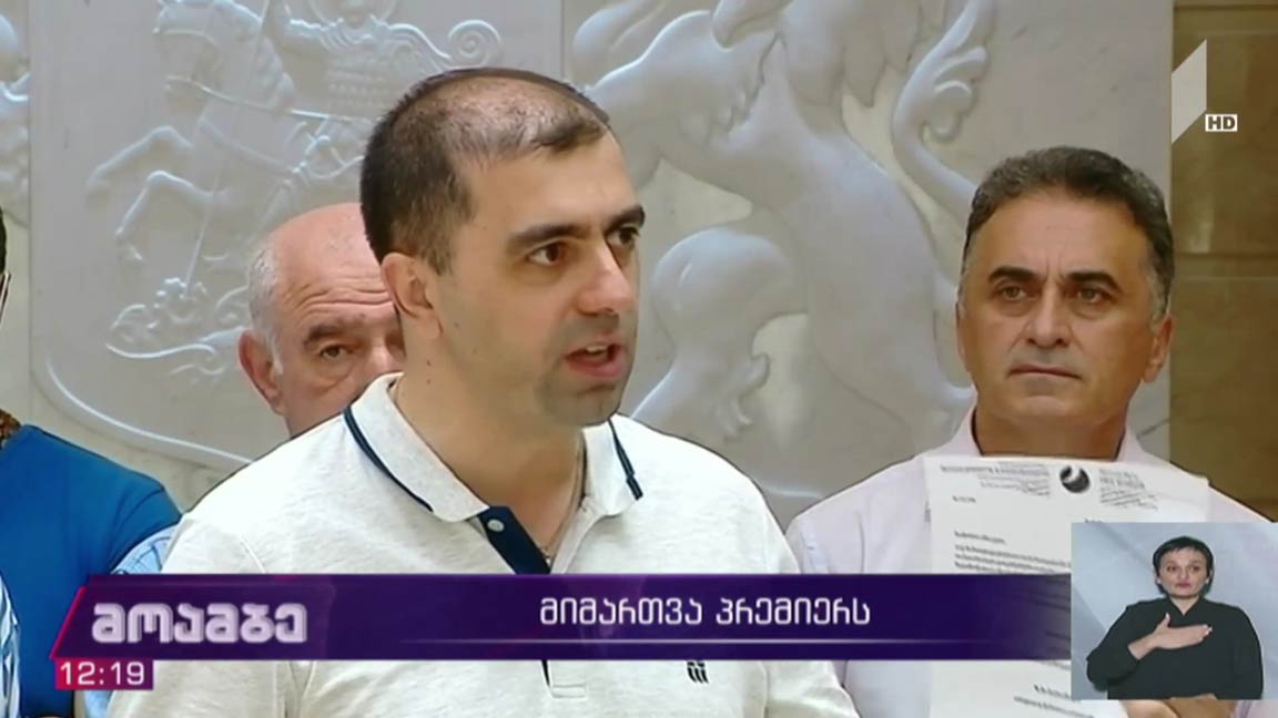 მიმართვა პრემიერს   